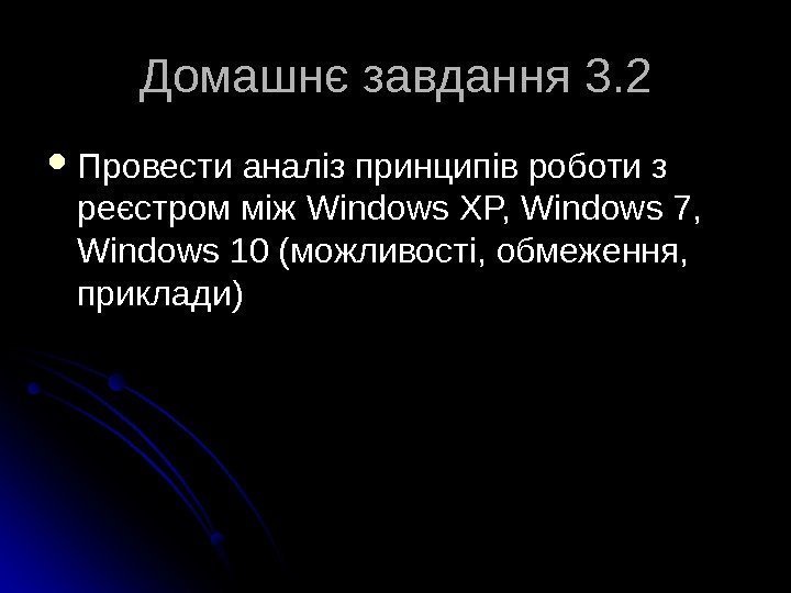 Домашнє завдання 3. 2 Провести аналіз принципів роботи з реєстром між Windows XP, Windows