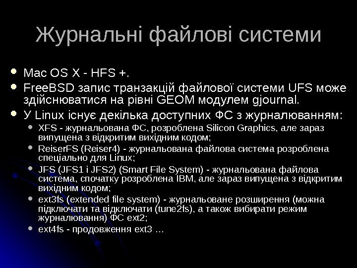 Журнальні файлові системи Mac OS X - HFS +.  Free. BSD запис транзакцій