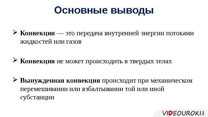  Конвекция — это передача внутренней энергии потоками жидкостей или газов Конвекция не может