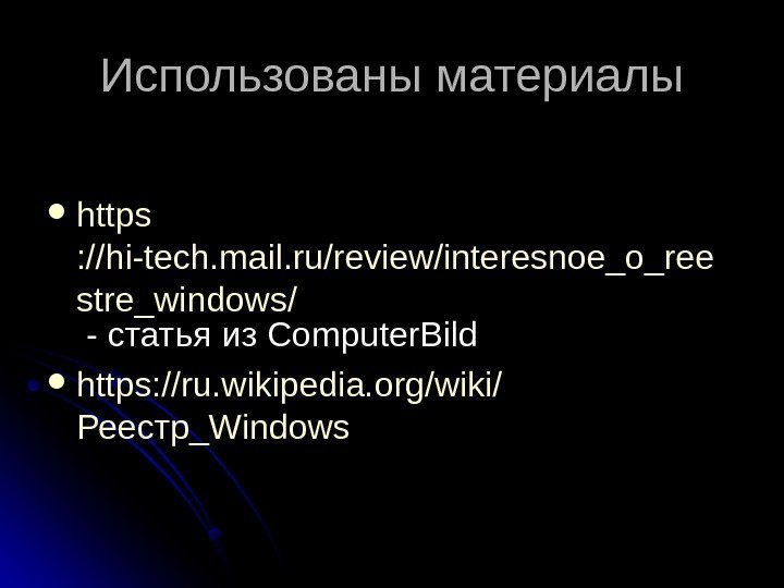 Использованы материалы https : //hi-tech. mail. ru/review/interesnoe_o_ree stre_windows/ - статья из Computer. Bild https:
