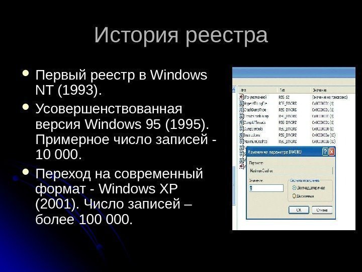 История реестра Первый реестр в Windows NT (1993).  Усовершенствованная версия Windows 95 (1995).