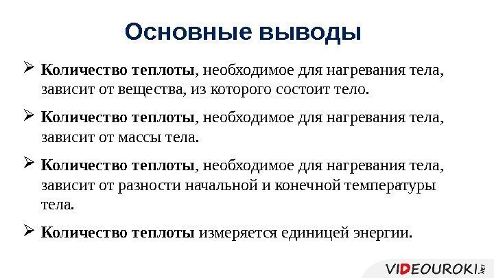  Количество теплоты , необходимое для нагревания тела,  зависит от вещества, из которого