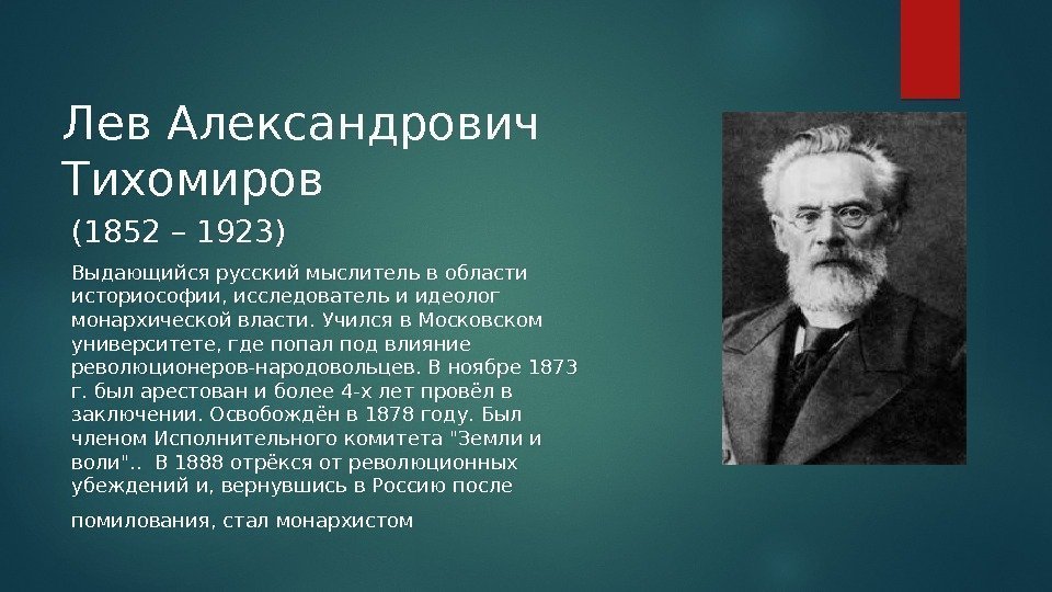 Лев Александрович Тихомиров (1852 – 1923) Выдающийся русский мыслитель в области историософии, исследователь и