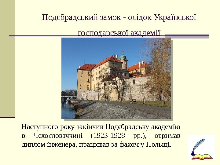 Подєбрадський замок - осідок Української господарської академії Наступного року закінчив Подєбрадську академію в Чехословаччині