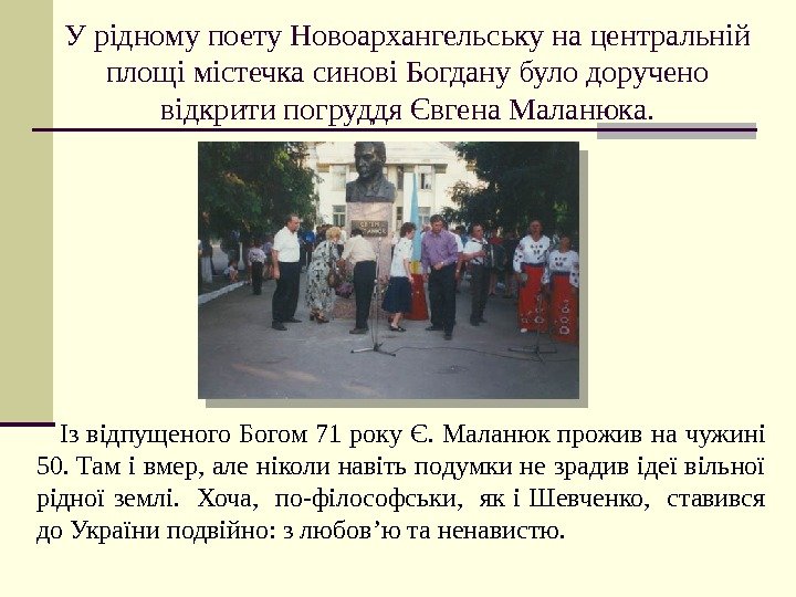 У рідному поету Новоархангельську на центральній площі містечка синові Богдану було доручено відкрити погруддя