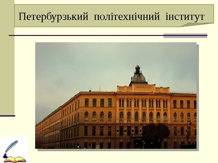 Петербурзький політехнічний інститут 