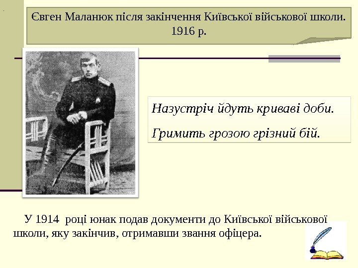 . Євген Маланюк після закінчення Київської військової школи.  1916 р. У 1914 році