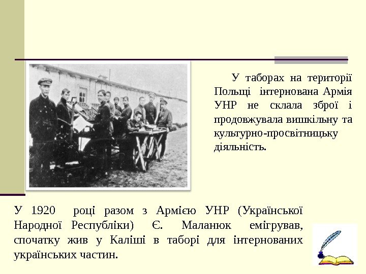    У таборах на території Польщі  інтернована Армія УНР не склала