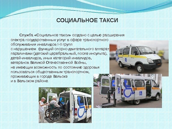 Служба «Социальное такси» создано с целью расширения спектра государственных услуг в сфере транспортного обслуживания