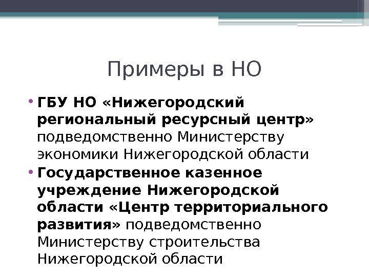 Примеры в НО • ГБУ НО «Нижегородский региональный ресурсный центр»  подведомственно Министерству экономики