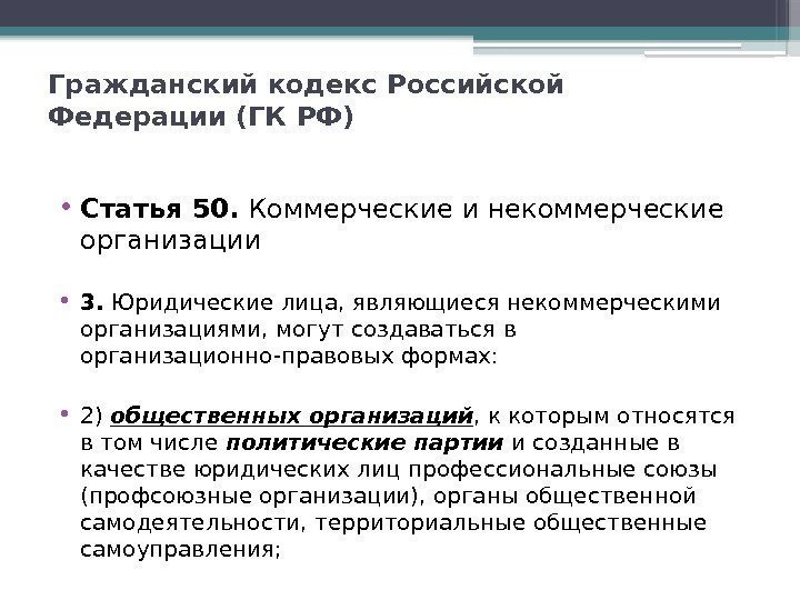 Гражданский кодекс Российской Федерации (ГК РФ) • Статья 50.  Коммерческие и некоммерческие организации