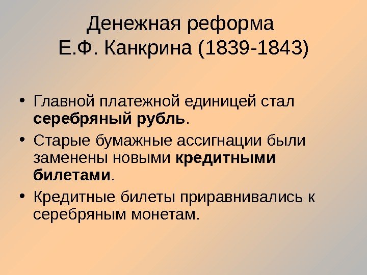 Денежная реформа Е. Ф. Канкрина (1839 -1843) • Главной платежной единицей стал серебряный рубль.