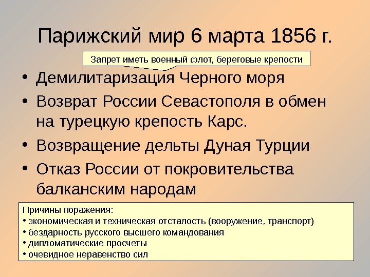 Парижский мир 6 марта 1856 г.  • Демилитаризация Черного моря • Возврат России