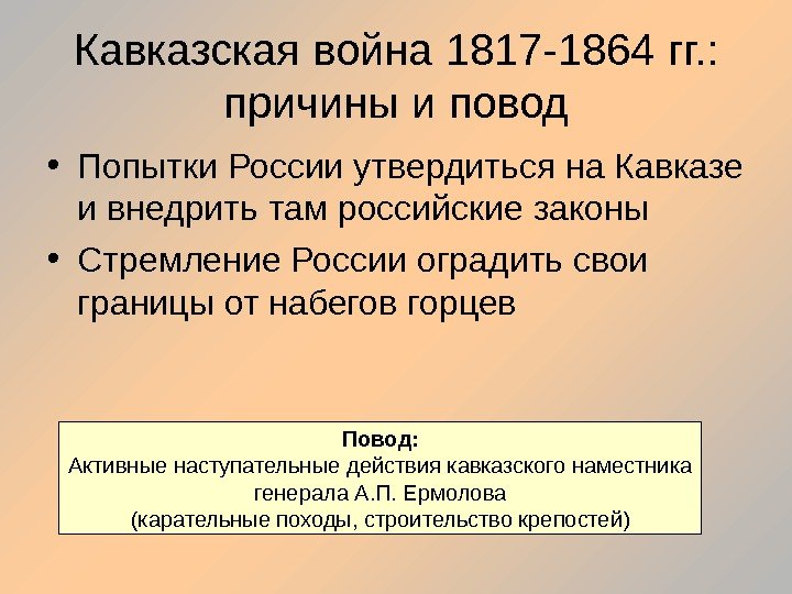 Кавказская война 1817 -1864 гг. :  причины и повод • Попытки России утвердиться