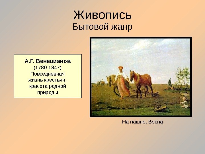 Живопись Бытовой жанр А. Г. Венецианов (1780 -1847) Повседневная жизнь крестьян, красота родной природы