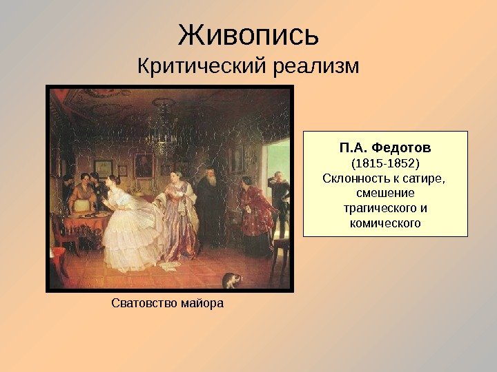Живопись Критический реализм П. А. Федотов (1815 -1852) Склонность к сатире,  смешение трагического