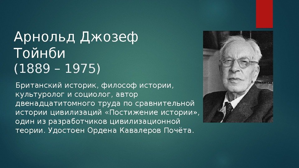 Историки считают. Арнольд Джозеф Тóйнби (1889–1975). Арнольдом Тойнби (1889 - 1975).. Арнольд Тойнби английский историк. Краткая биография Арнольда Тойнби.