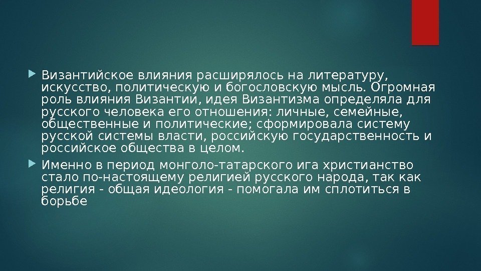 Влияние византийской культуры на русь. Византийское влияние. Византийское влияние на русскую культуру. Влияние Византии. Влияние Византии на образование.