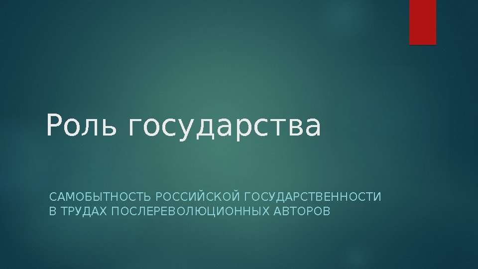 Роль государства САМОБЫТНОСТЬ РОССИЙСКОЙ ГОСУДАРСТВЕННОСТИ В ТРУДАХ ПОСЛЕРЕВОЛЮЦИОННЫХ АВТОРОВ  