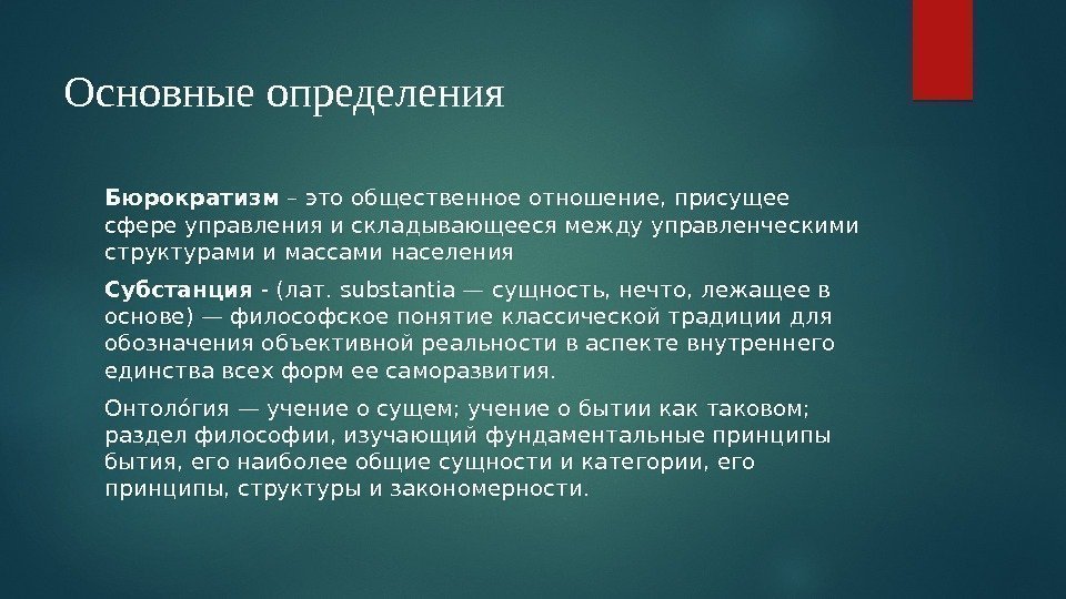 Основные определения Бюрократизм – это общественное отношение, присущее сфере управления и складывающееся между управленческими