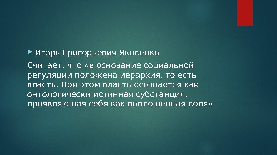  Игорь Григорьевич Яковенко Считает, что «в основание социальной регуляции положена иерархия, то есть