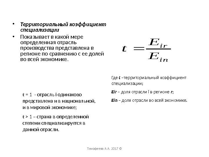 Где t –территориальный коэффициент специализации; Eir – доля отрасли i в регионе  r