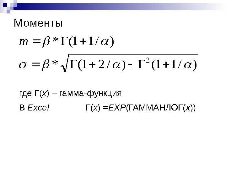 Моменты)/11()/21(* )/11(* 2  m В Excel   Г( x ) = EXP