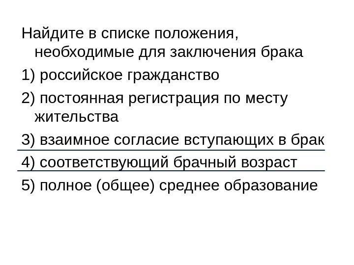 Найдите в списке положения,  необходимые для заключения брака 1) российское гражданство 2) постоянная