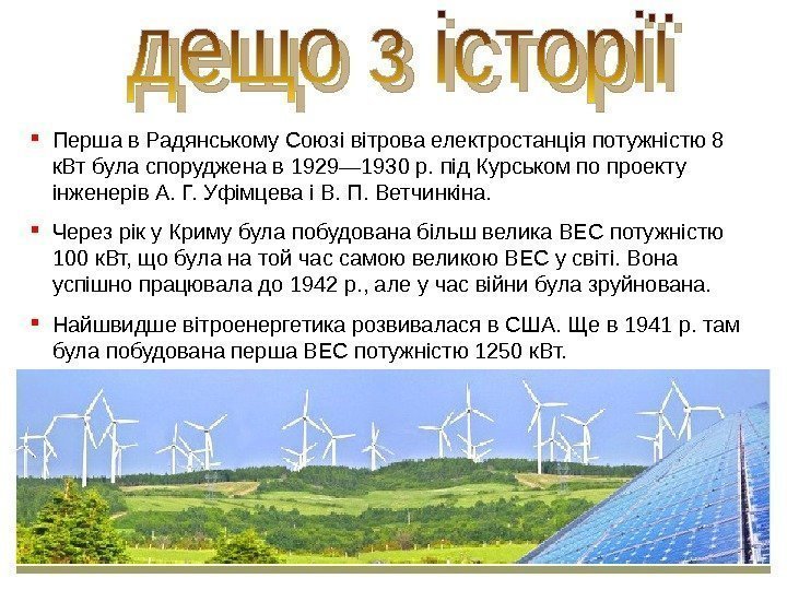  Перша в Радянському Союзі вітрова електростанція потужністю 8 к. Вт була споруджена в
