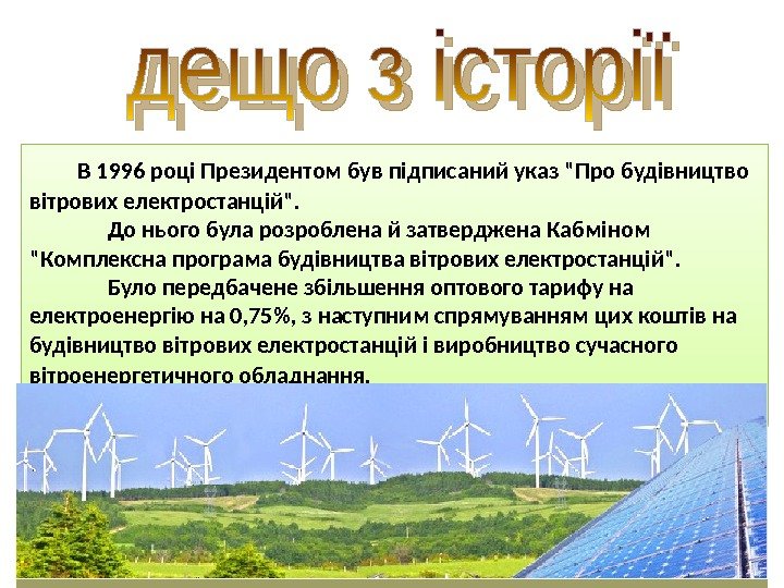  В 1996 році Президентом був підписаний указ Про будівництво вітрових електростанцій.  До