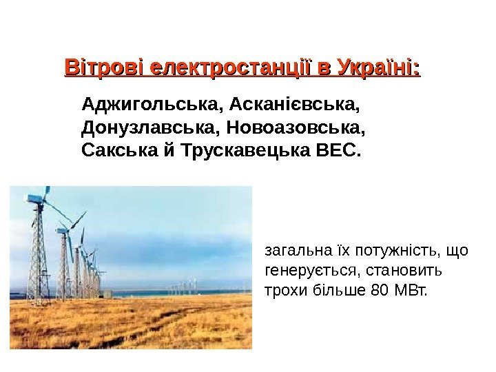 Вітрові електростанції в Україні: загальна їх потужність, що генерується, становить трохи більше 80 МВт.