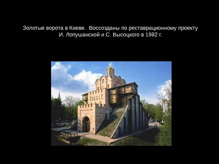 Золотые ворота в Киеве.  Воссозданы по реставрационному проекту И. Лопушанской и С. Высоцкого