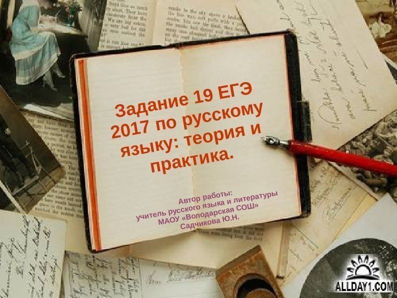   Задание 19 ЕГЭ 2017 по русскому языку: теория и практика.  Автор