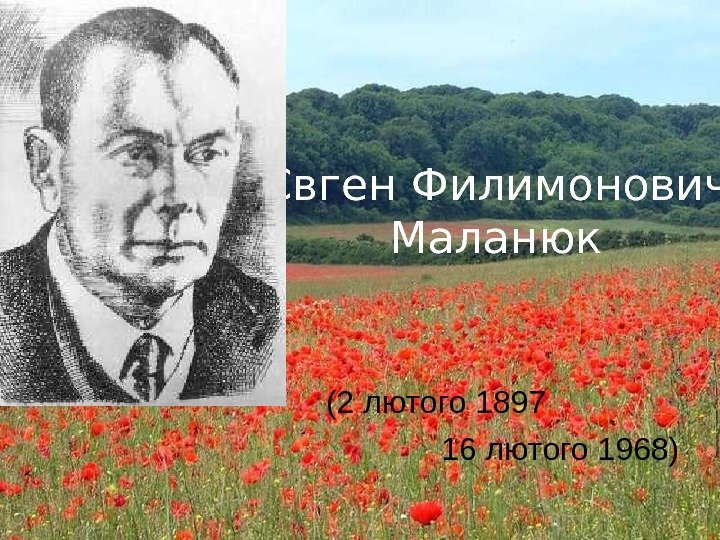   Євген Филимонович Маланюк (2 лютого 1897     16 лютого