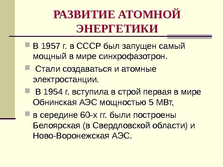 РАЗВИТИЕ АТОМНОЙ ЭНЕРГЕТИКИ В 1957 г. в СССР был запущен самый мощный в мире