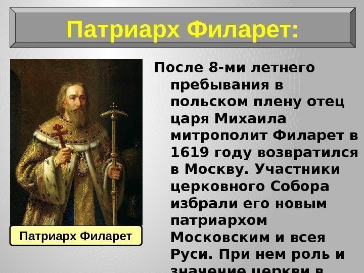 Патриарх Филарет: После 8 -ми летнего пребывания в польском плену отец царя Михаила митрополит