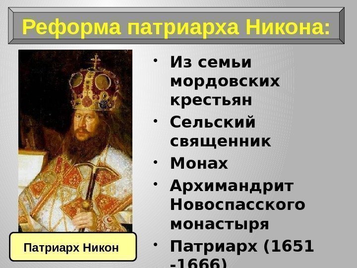  Из семьи мордовских крестьян Сельский священник Монах Архимандрит Новоспасского монастыря Патриарх (1651 -1666)Реформа