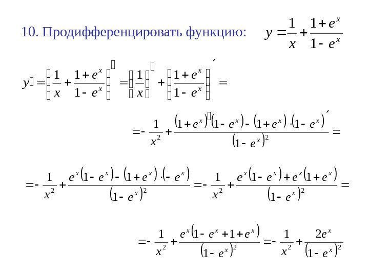 Y ln 3x 2. Продифференцировать функцию y=(2x-1)e. Продифференцировать данные функции. Дифференцирование экспоненты. E X дифференцирование.