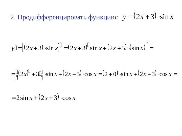 2. Продифференцировать функцию: xxysin 32  xxxxxxysin 32 sin 32  xxxxxxxcos 32 sin