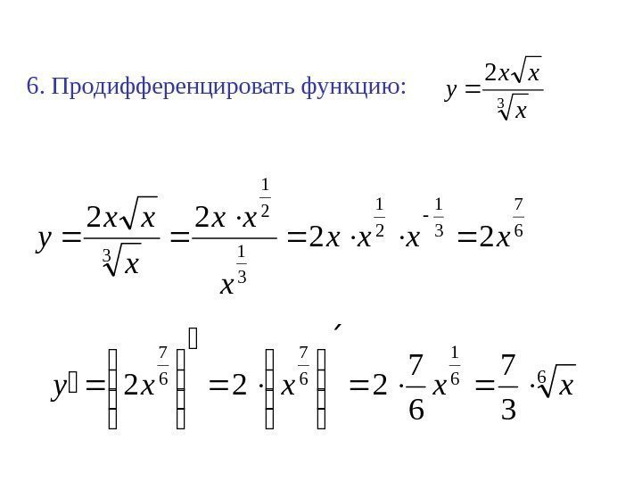 6. Продифференцировать функцию: 3 2 x xx y 6 7 3 1 2 1