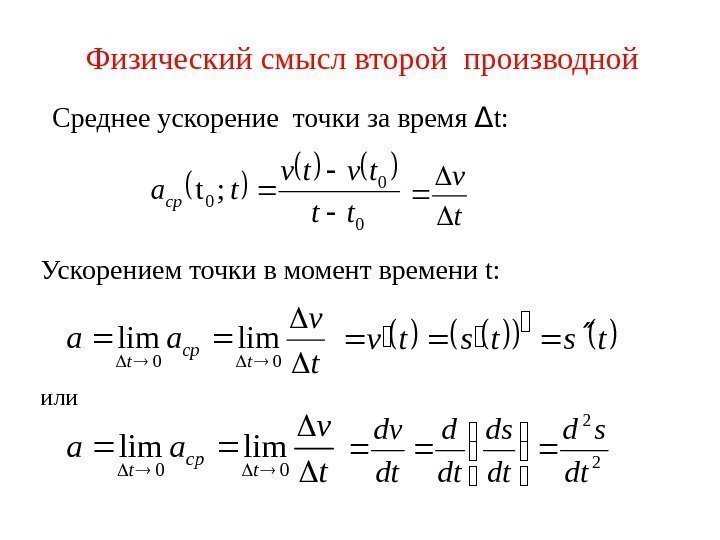 Производная 0 5x. Физический смысл второй производной. Физический смысл 2 производной. Смысл второй производной. Производные высших порядков.