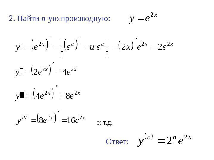 Производная степени 1 2. Е 2x производная. Производная e в степени x в степени 2. Производная показательной функции e^x^2.