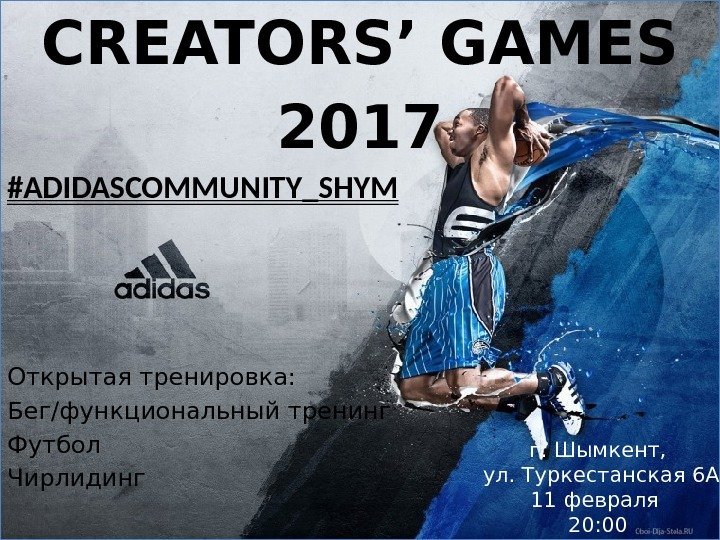 г. Шымкент,  ул. Туркестанская 6 А 11 февраля 20: 00 CREATORS’ GAMES 2017