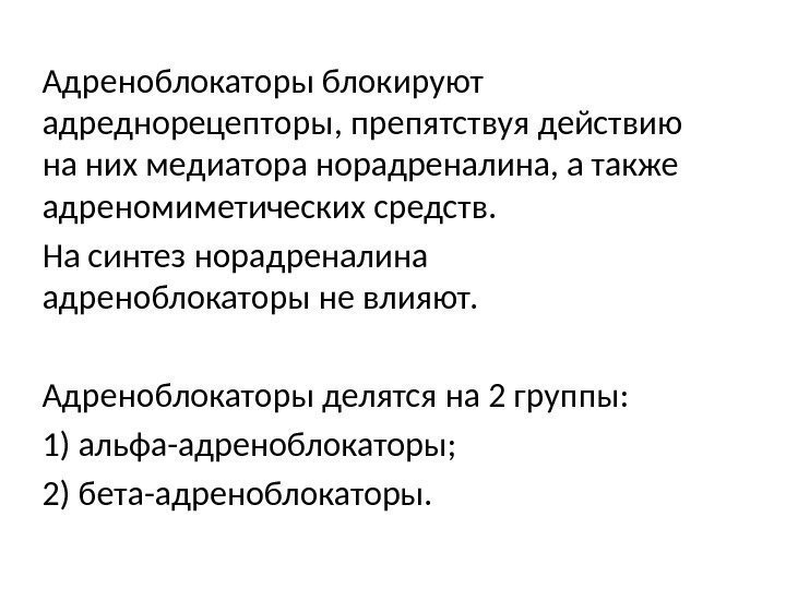 Адреноблокаторы блокируют адреднорецепторы, препятствуя действию на них медиатора норадреналина, а также адреномиметических средств. 