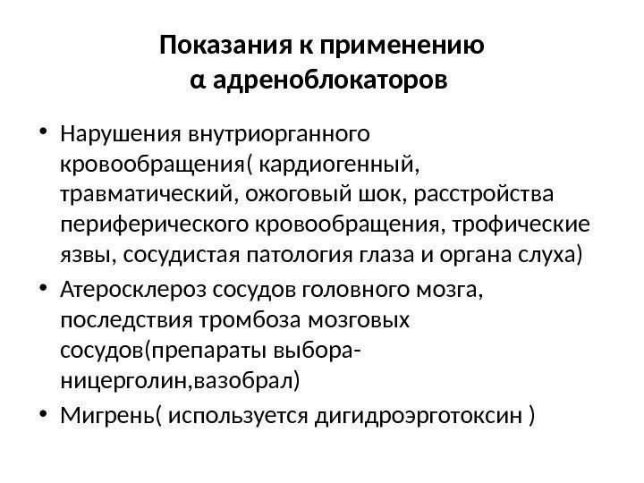 Показания к применению α адреноблокаторов  • Нарушения внутриорганного кровообращения( кардиогенный,  травматический, ожоговый