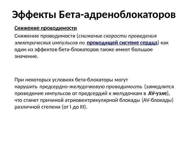 Эффекты Бета-адреноблокаторов Снижение проводимости ( снижение скорости проведения электрических импульсов по проводящей системе сердца