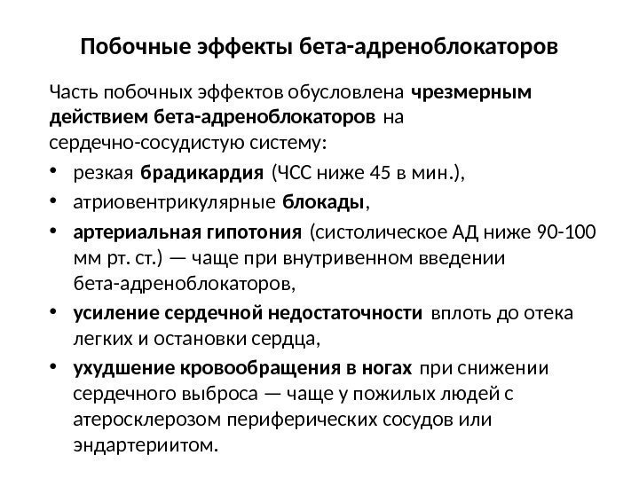 Побочные эффекты бета-адреноблокаторов Часть побочных эффектов обусловлена чрезмерным действием бета-адреноблокаторов на  сердечно-сосудистую систему: