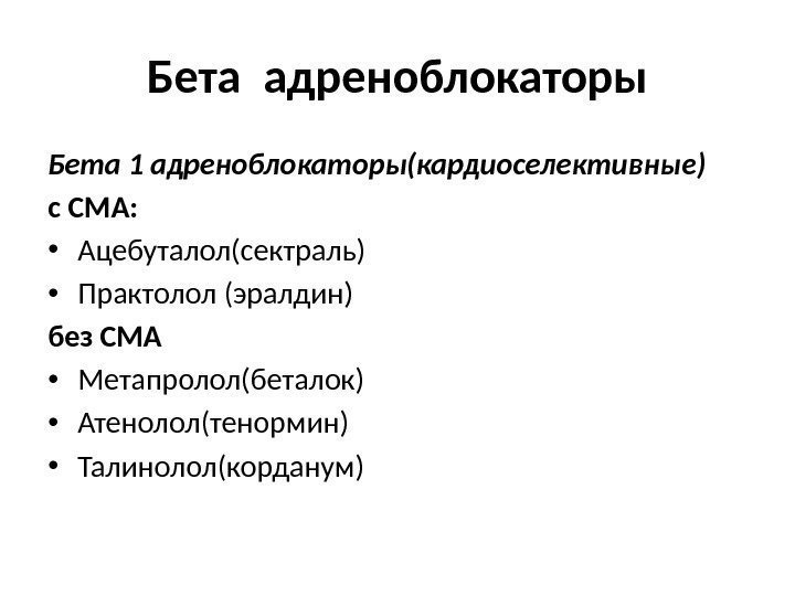 Бета адреноблокаторы Бета 1 адреноблокаторы(кардиоселективные) с СМА:  • Ацебуталол(сектраль) • Практолол (эралдин) без