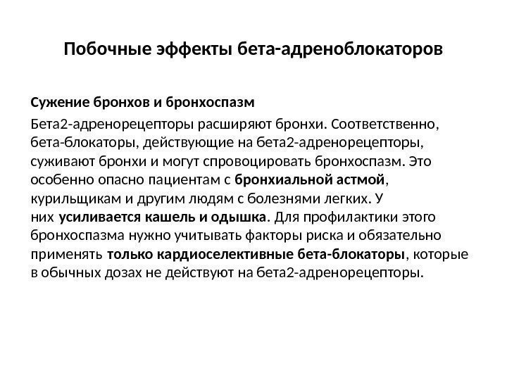 Побочные эффекты бета-адреноблокаторов Сужение бронхов и бронхоспазм Бета 2 -адренорецепторы расширяют бронхи. Соответственно, 