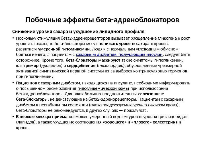 Побочные эффекты бета-адреноблокаторов Снижение уровня сахара и ухудшение липидного профиля • Поскольку стимуляция бета